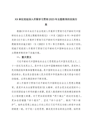 XX单位党组深入开展学习贯彻2023年主题教育的实施方案.docx