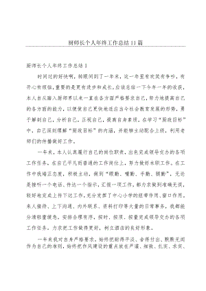 厨师长个人年终工作总结11篇.docx