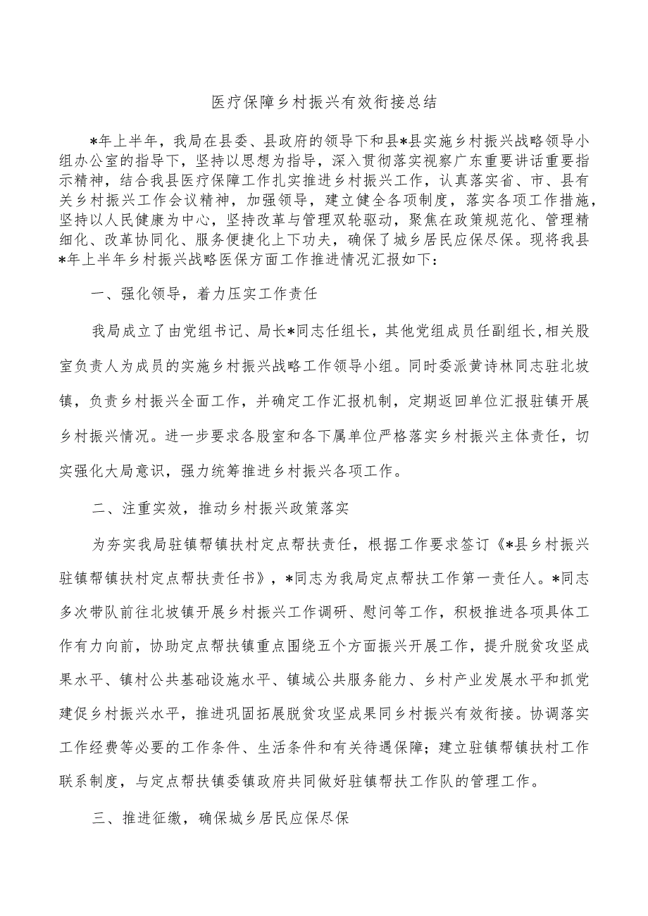 医疗保障乡村振兴有效衔接总结.docx_第1页