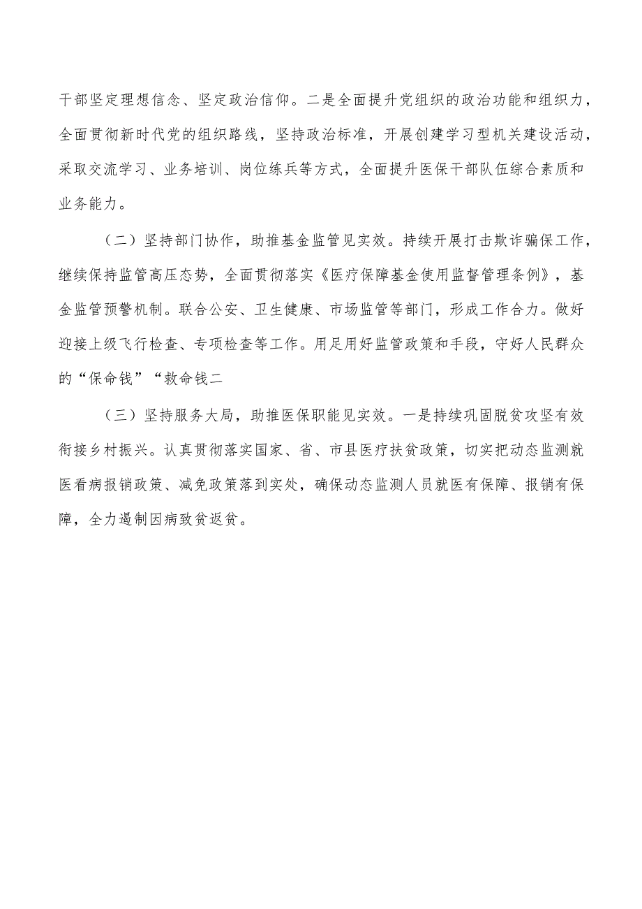 医疗保障乡村振兴有效衔接总结.docx_第3页