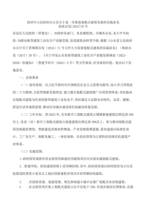 菏泽市人民政府办公室关于进一步推进装配式建筑发展的实施意见.docx