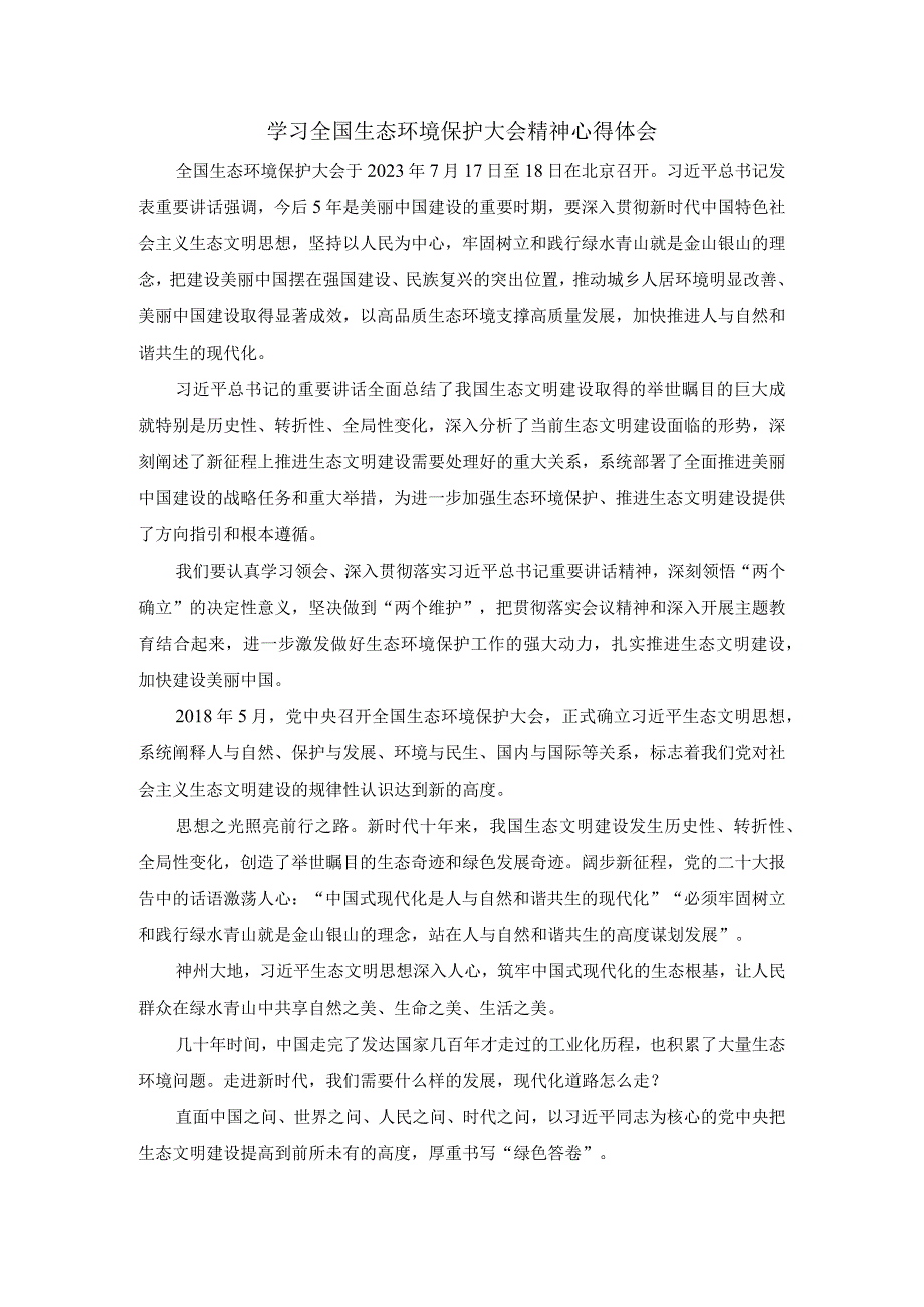 学习全国生态环境保护大会精神心得体会 三.docx_第1页