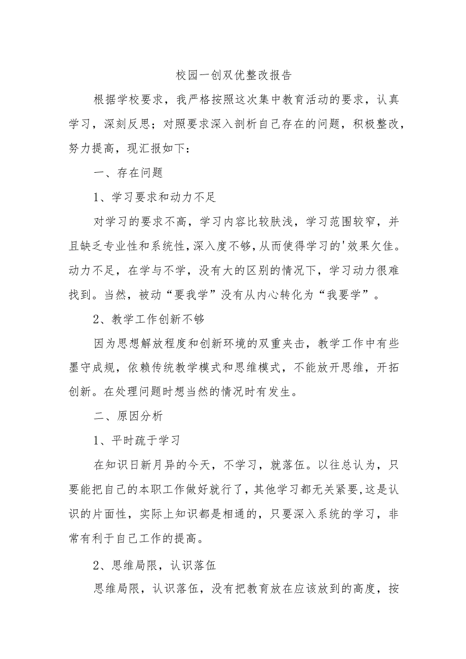 校园一创双优整改报告汇编11篇.docx_第1页