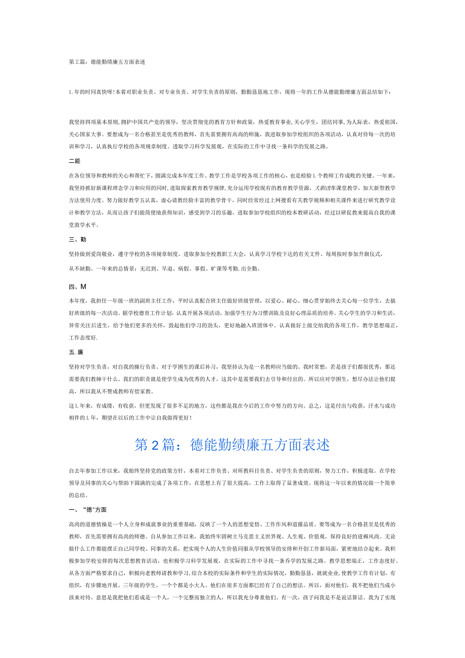 德能勤绩廉五方面表述6篇.docx_第1页