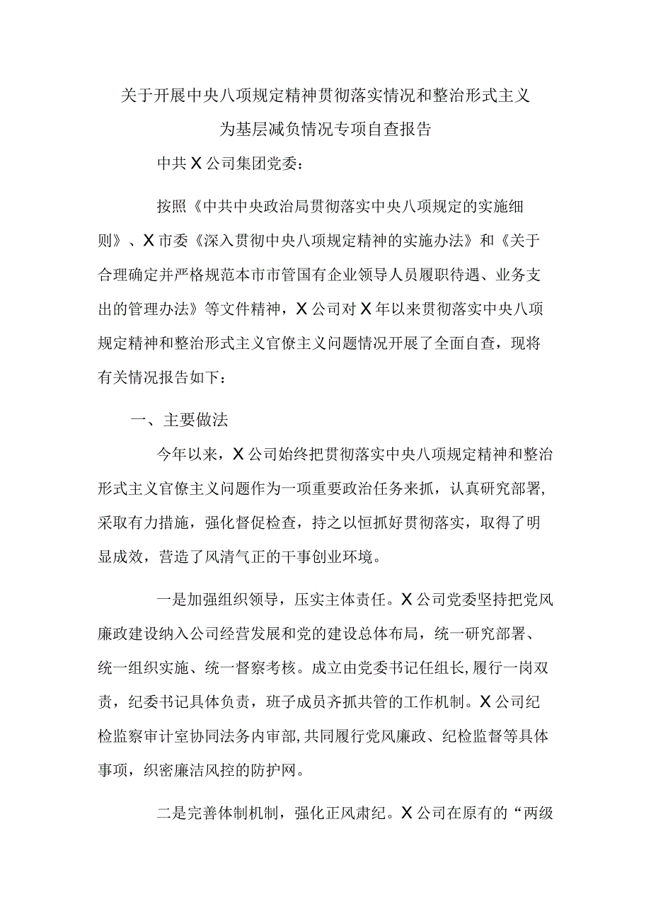 关于开展中央八项规定精神贯彻落实情况和整治形式主义为基层减负情况专项自查报告.docx_第1页