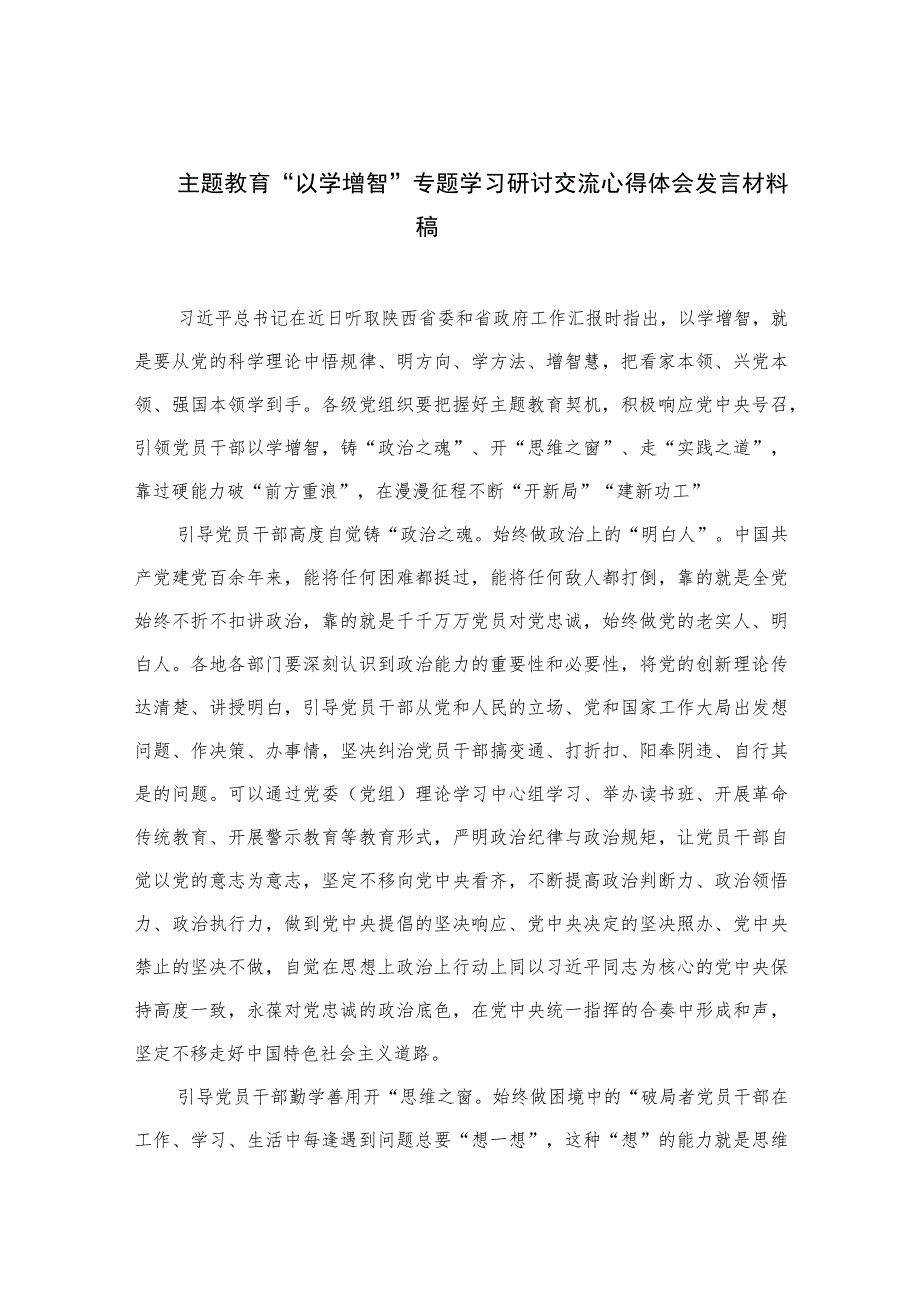 2023主题教育“以学增智”专题学习研讨交流心得体会发言材料稿【10篇精选】供参考.docx_第1页