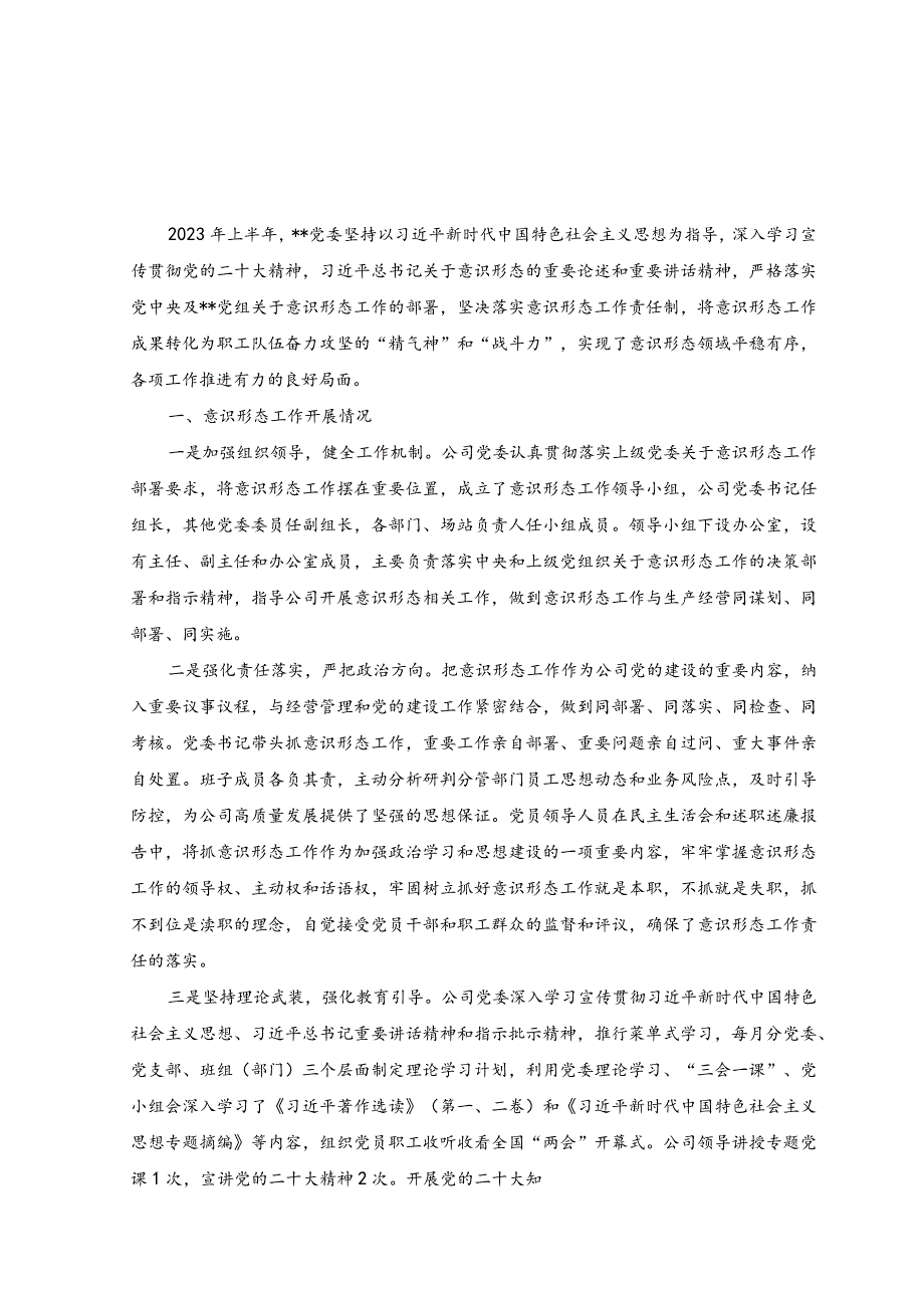 （2篇）2023年公司党委上半年意识形态工作总结+2023年上半年检测中心工作情况总结.docx_第1页