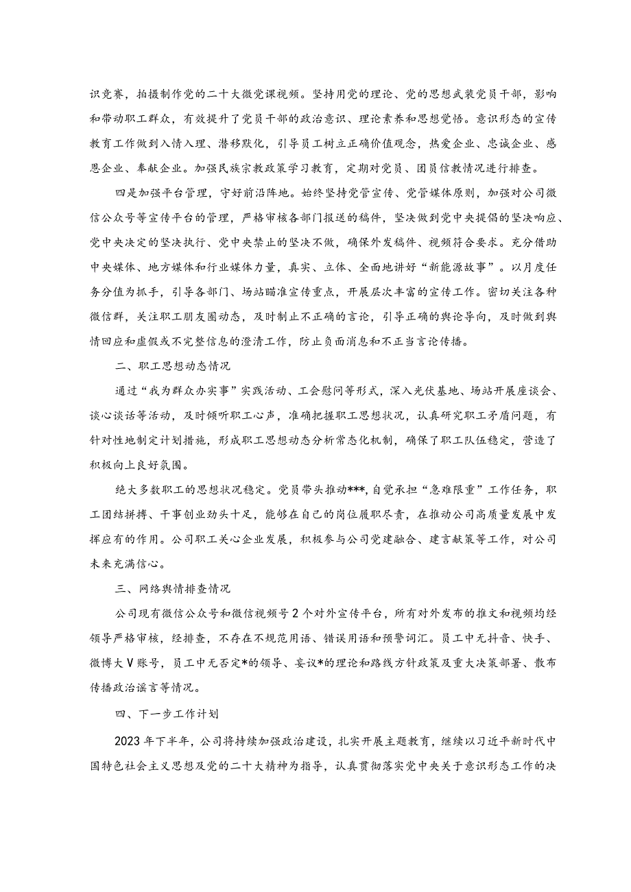 （2篇）2023年公司党委上半年意识形态工作总结+2023年上半年检测中心工作情况总结.docx_第2页