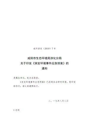 淳化县突发环境事件应急预案.docx