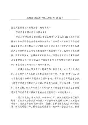 医疗质量管理年终总结报告（6篇）.docx