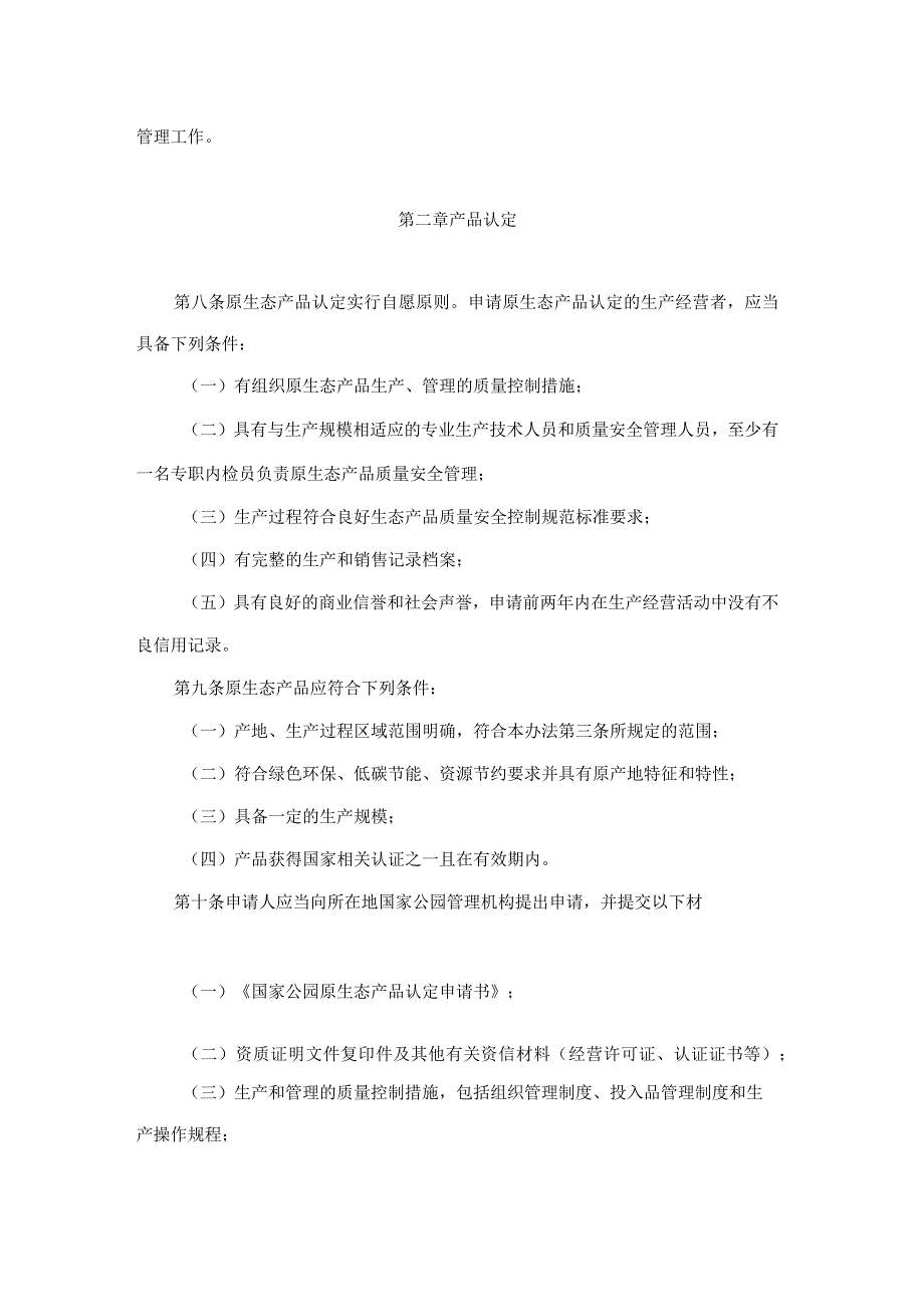 陕西省国家公园原生态产品认定办法（试行）.docx_第2页