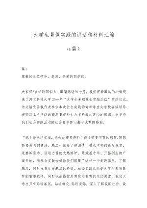 （5篇）大学生暑假实践的讲话稿材料汇编.docx