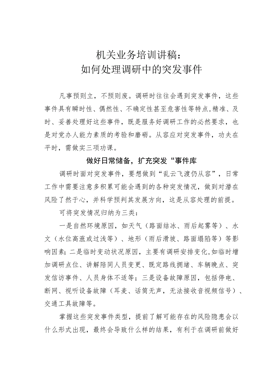 机关业务培训讲稿：如何处理调研中的突发事件.docx_第1页