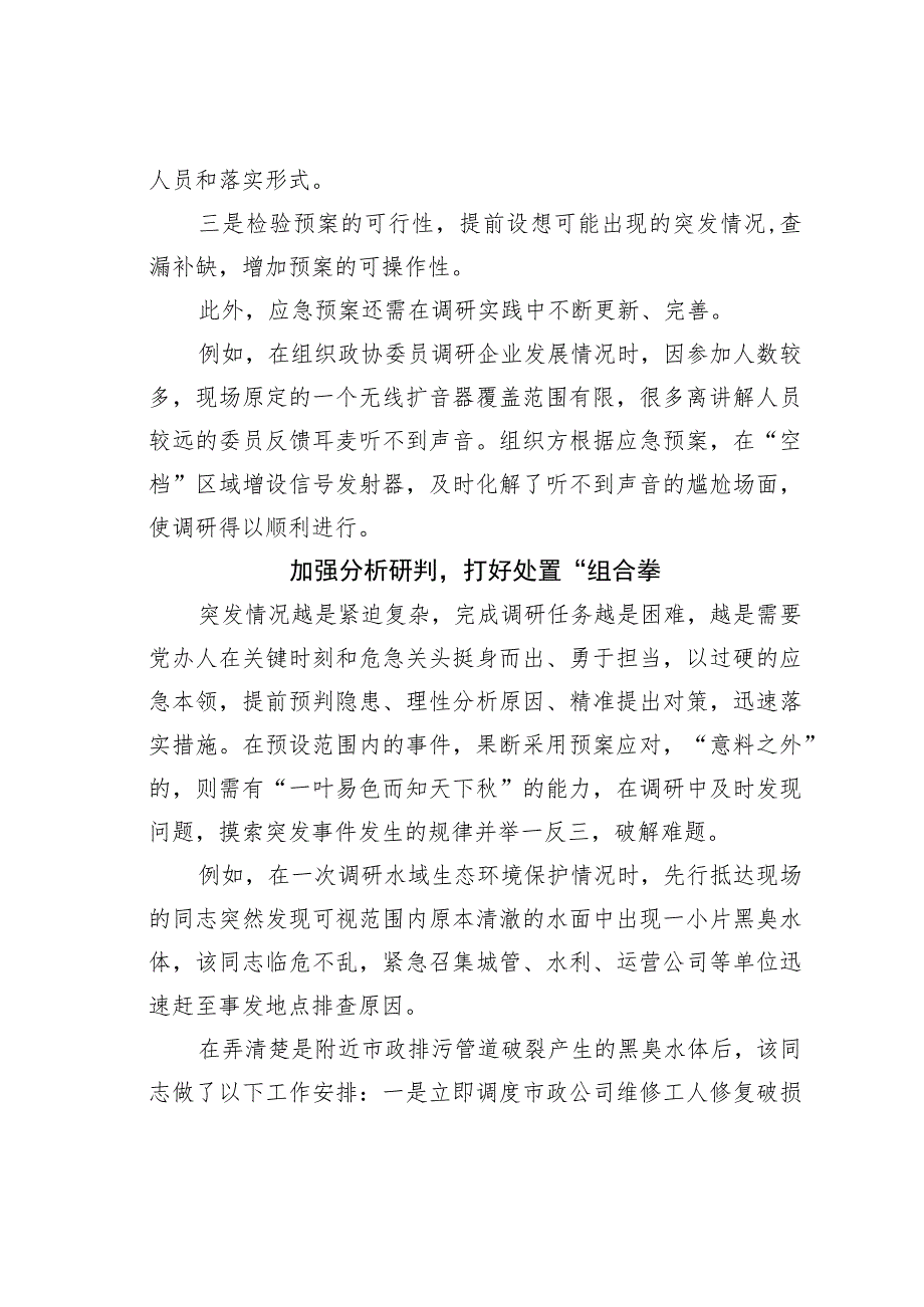 机关业务培训讲稿：如何处理调研中的突发事件.docx_第3页