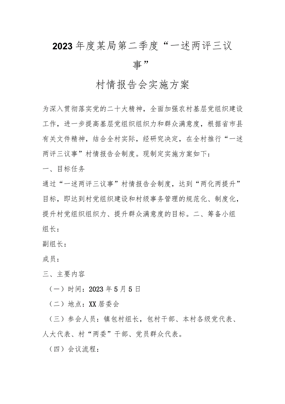 2023年度某局第二季度“一述两评三议事”村情报告会实施方案.docx_第1页