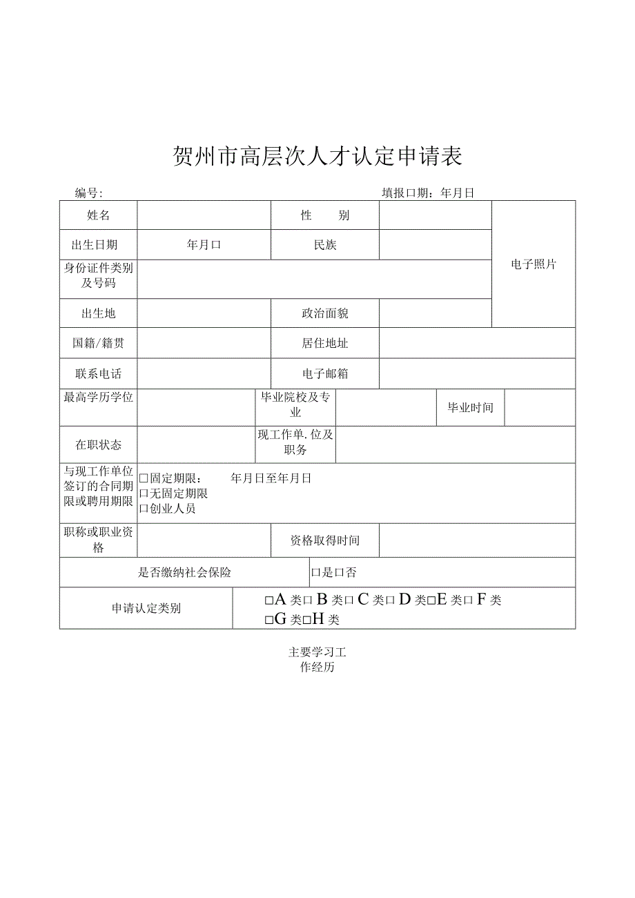 贺州市高层次人才认定申请表.docx_第1页