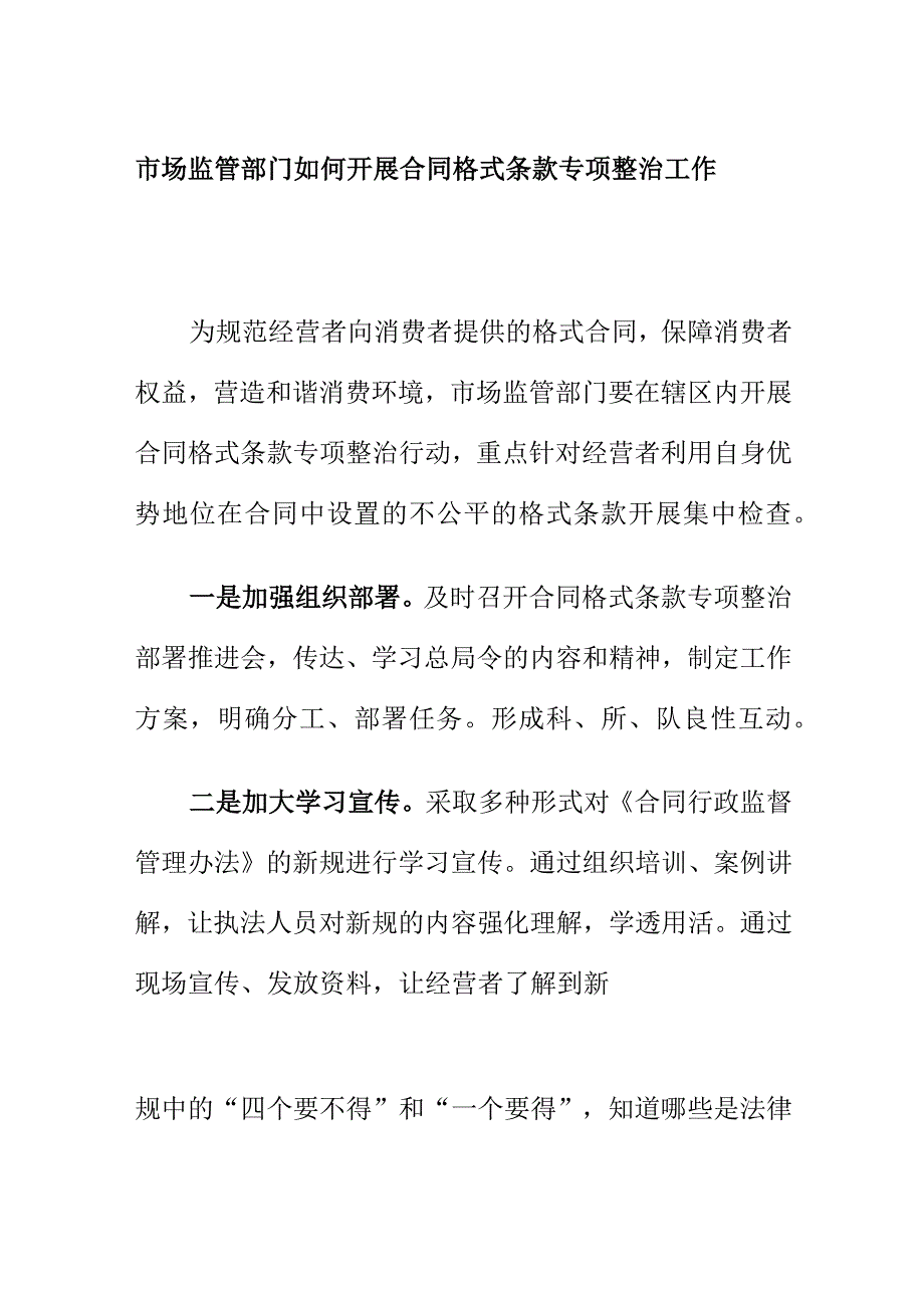 市场监管部门如何开展合同格式条款专项整治工作.docx_第1页