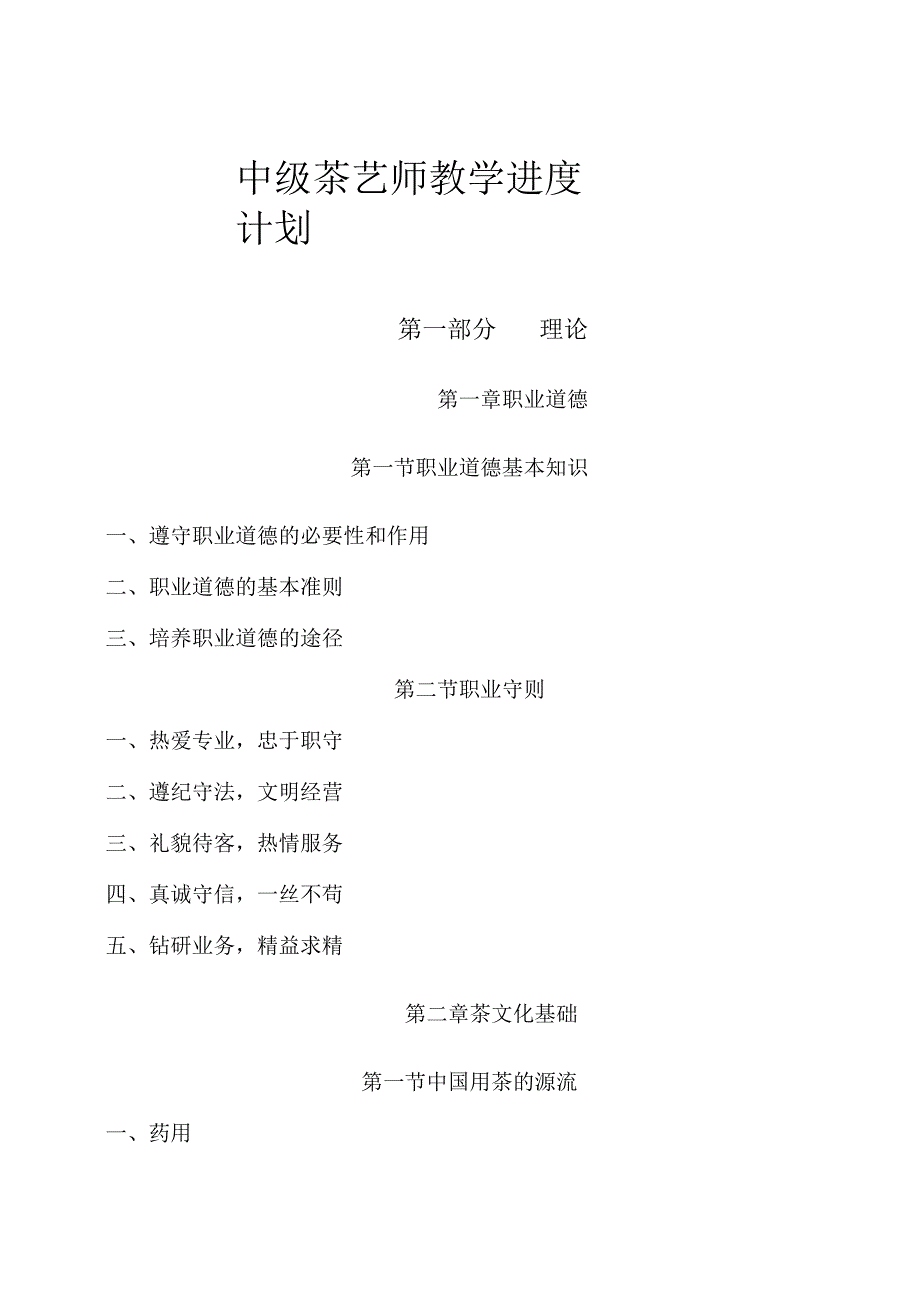 中级茶艺师教学进度计划.docx_第1页