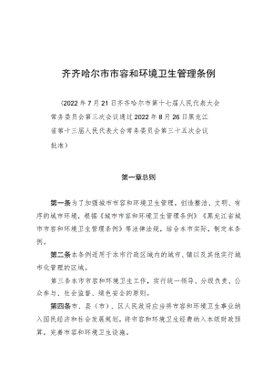 齐齐哈尔市市容和环境卫生管理条例.docx