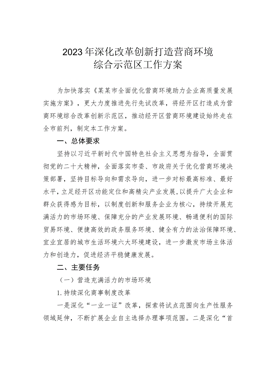 2023年深化改革创新打造营商环境综合示范区工作方案.docx_第1页