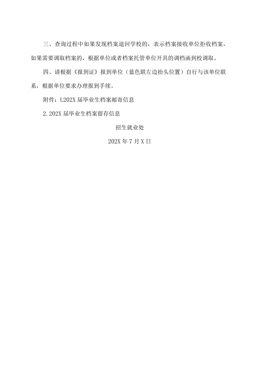 贵州XX科技学院关于202X届毕业生档案投寄信息查询和办理就业报到的通知.docx_第2页