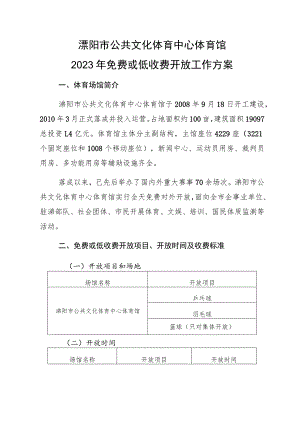 溧阳市公共文化体育中心体育馆2023年免费或低收费开放工作方案.docx