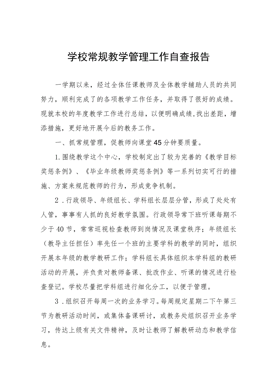 2023年小学教学常规管理工作自查报告4篇.docx_第1页