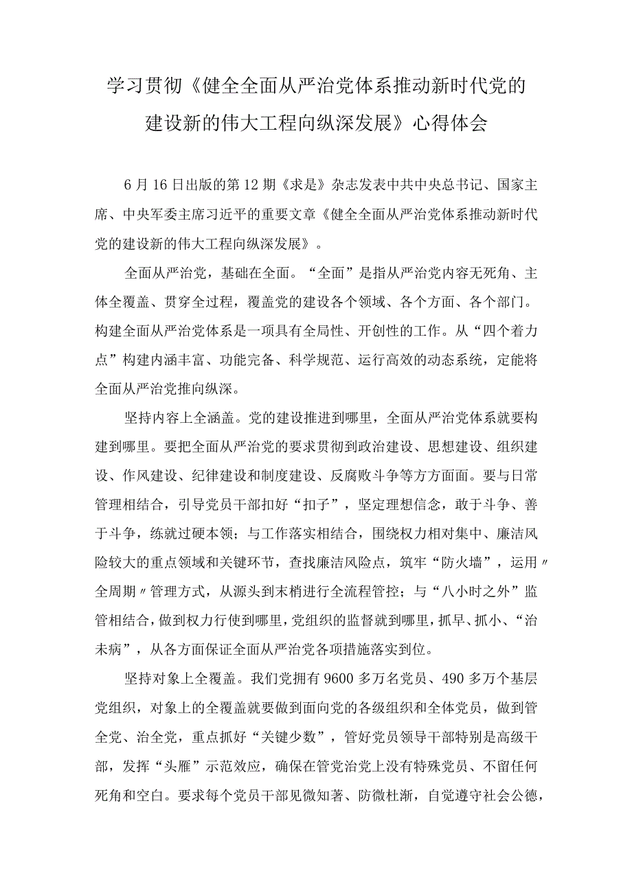 学习《健全全面从严治党体系推动新时代党的建设新的伟大工程向纵深发展》心得发言（2篇）.docx_第1页