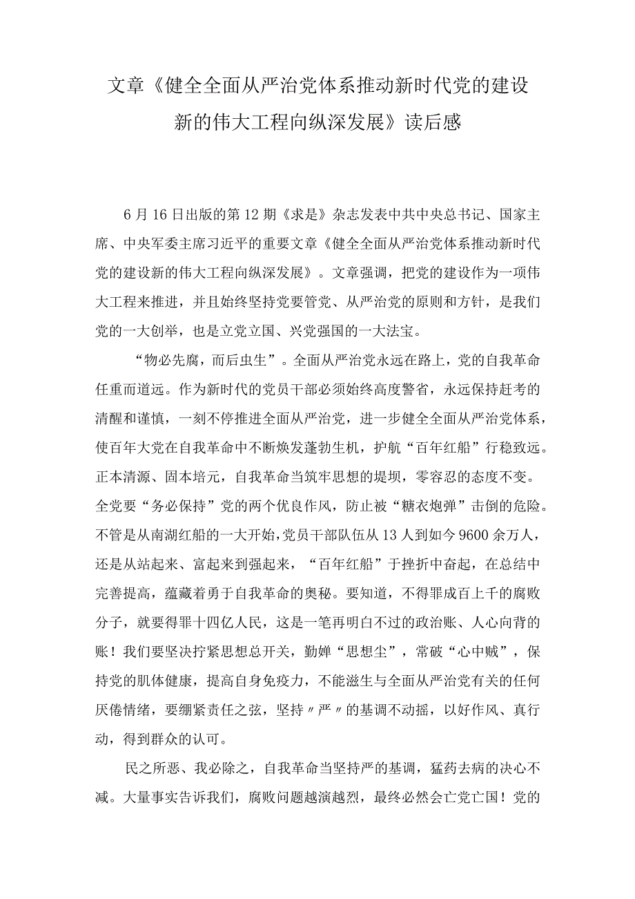 学习《健全全面从严治党体系推动新时代党的建设新的伟大工程向纵深发展》心得发言（2篇）.docx_第3页