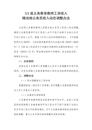 XX县义务教育教师工资收入随当地公务员收入动态调整办法.docx