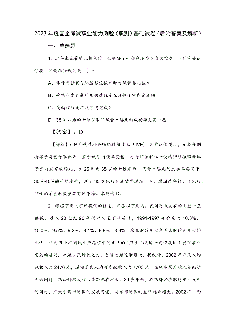 2023年度国企考试职业能力测验（职测）基础试卷（后附答案及解析）.docx_第1页