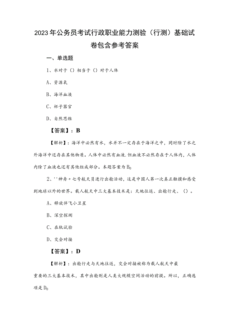 2023年公务员考试行政职业能力测验（行测）基础试卷包含参考答案.docx_第1页