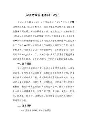 乡镇财政管理体制（试行）.docx