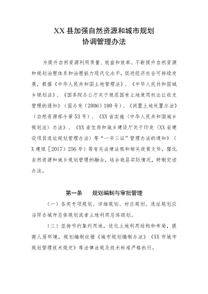 XX县加强自然资源和城市规划协调管理办法.docx