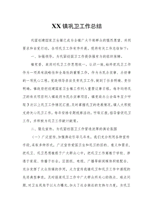 XX镇巩卫工作总结.docx