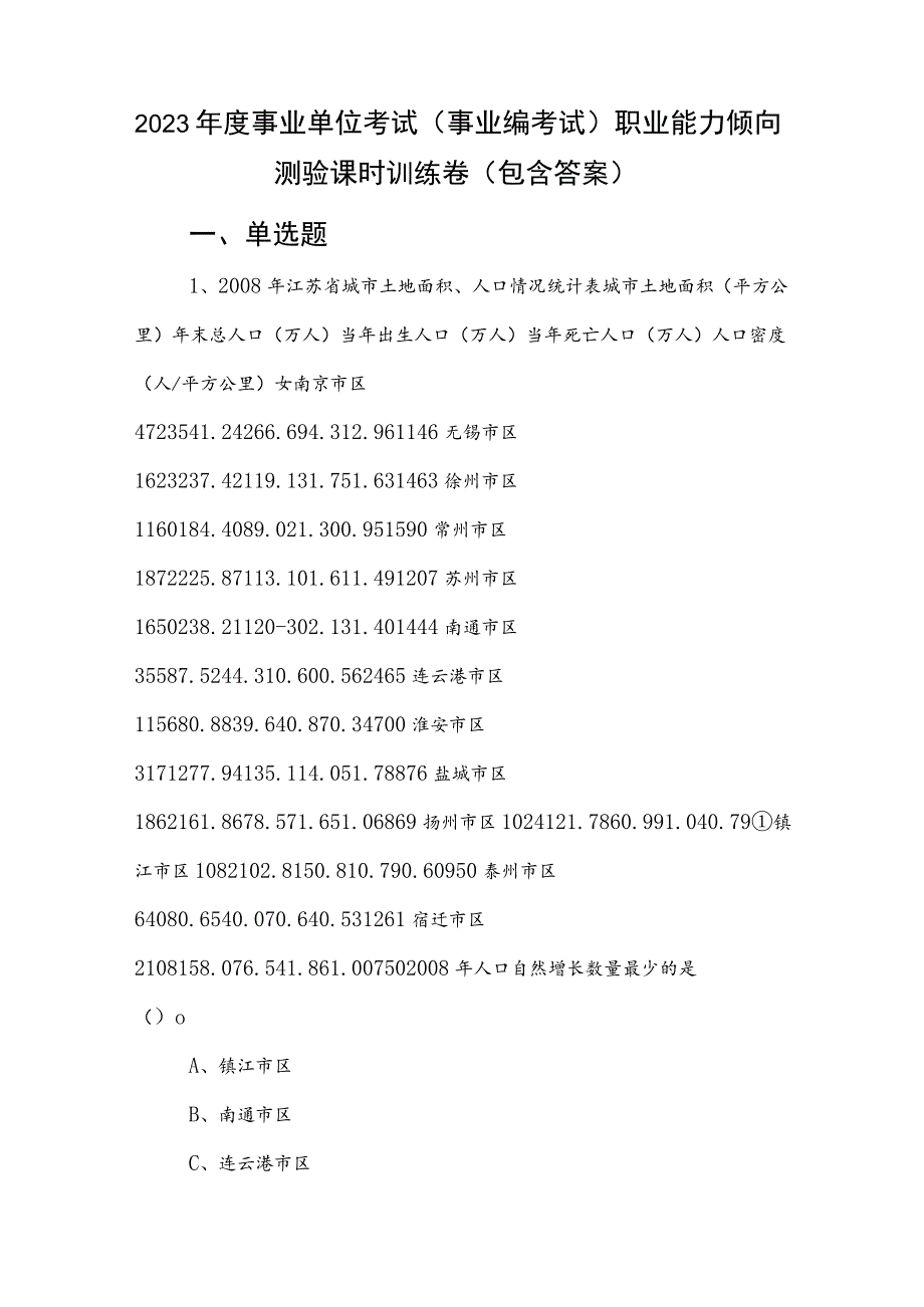 2023年度事业单位考试（事业编考试）职业能力倾向测验课时训练卷（包含答案）.docx_第1页