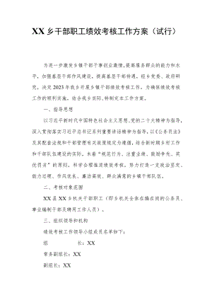 XX乡干部职工绩效考核工作方案.docx