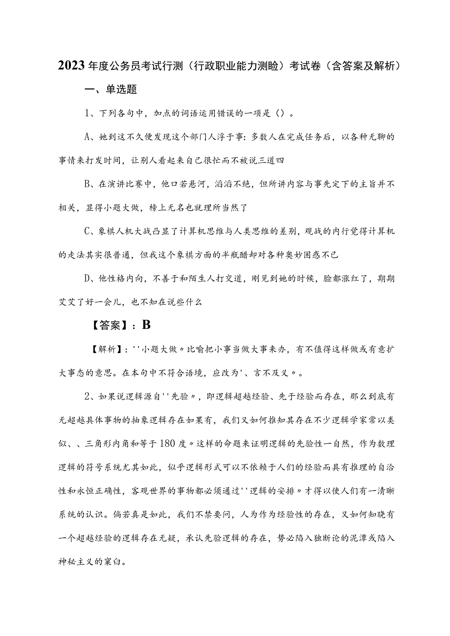 2023年度公务员考试行测（行政职业能力测验）考试卷（含答案及解析）.docx_第1页