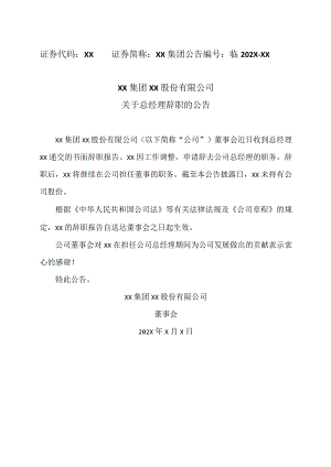 XX集团XX股份有限公司关于总经理辞职的公告.docx