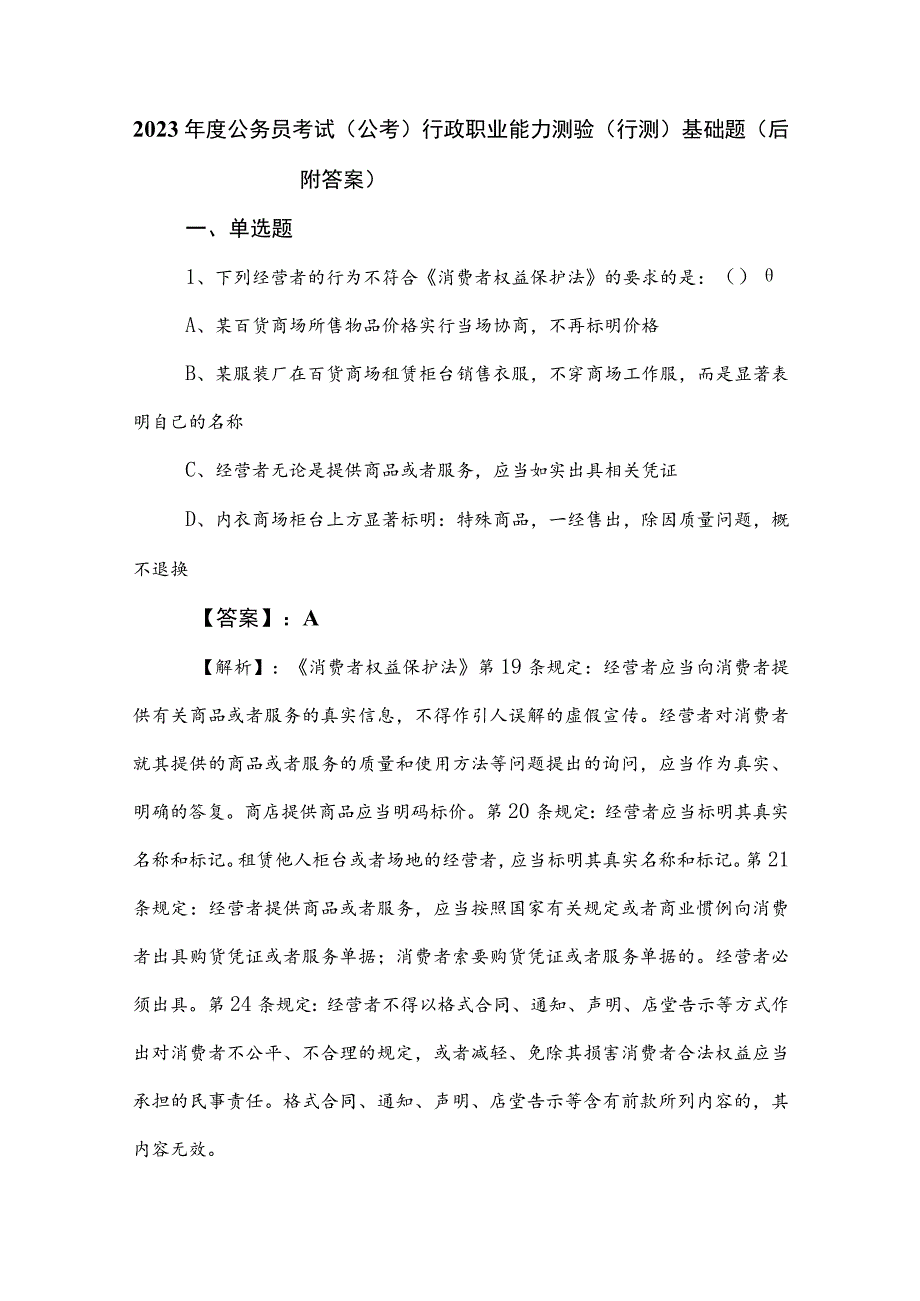 2023年度公务员考试（公考)行政职业能力测验（行测）基础题（后附答案）.docx_第1页