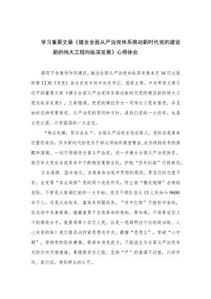 2023学习重要文章《健全全面从严治党体系推动新时代党的建设新的伟大工程向纵深发展》心得体会(精选10篇模板).docx