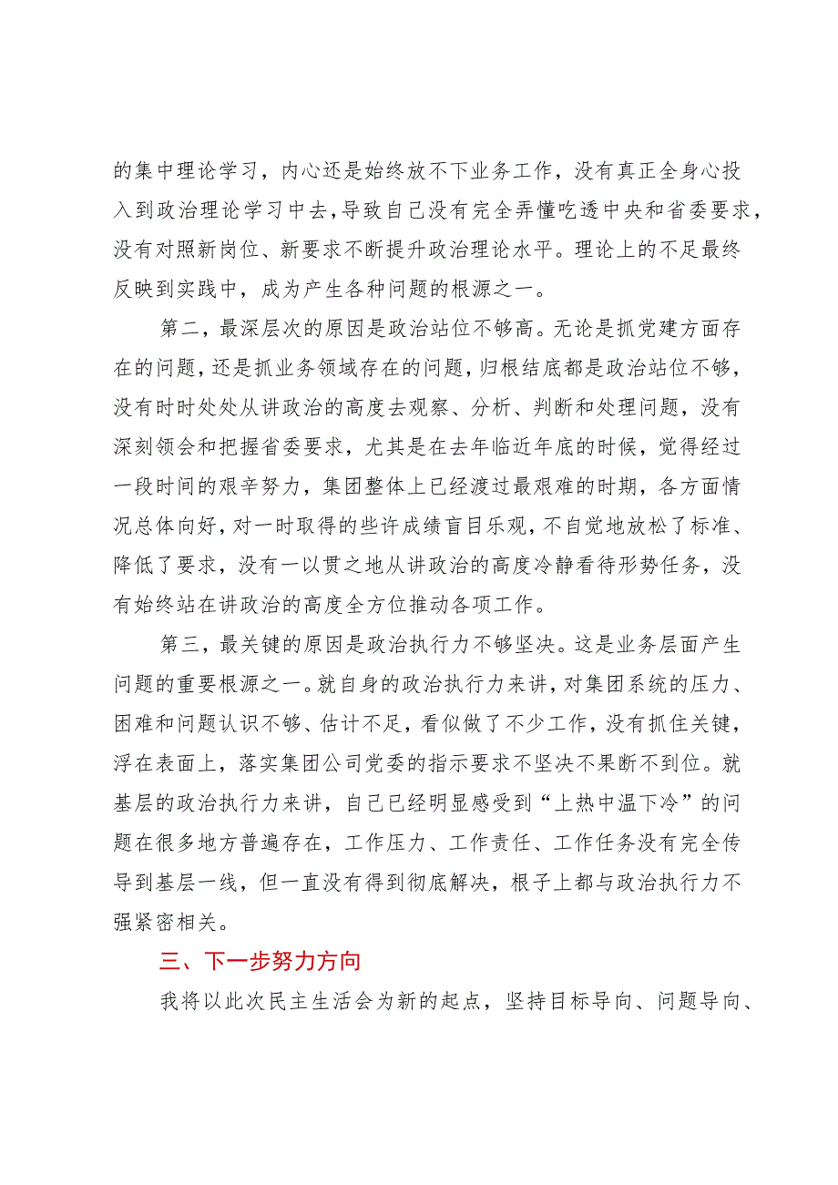 专题民主生活会个人对照检查材料.docx_第3页