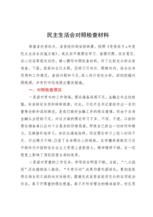 专题民主生活会个人对照检查材料.docx