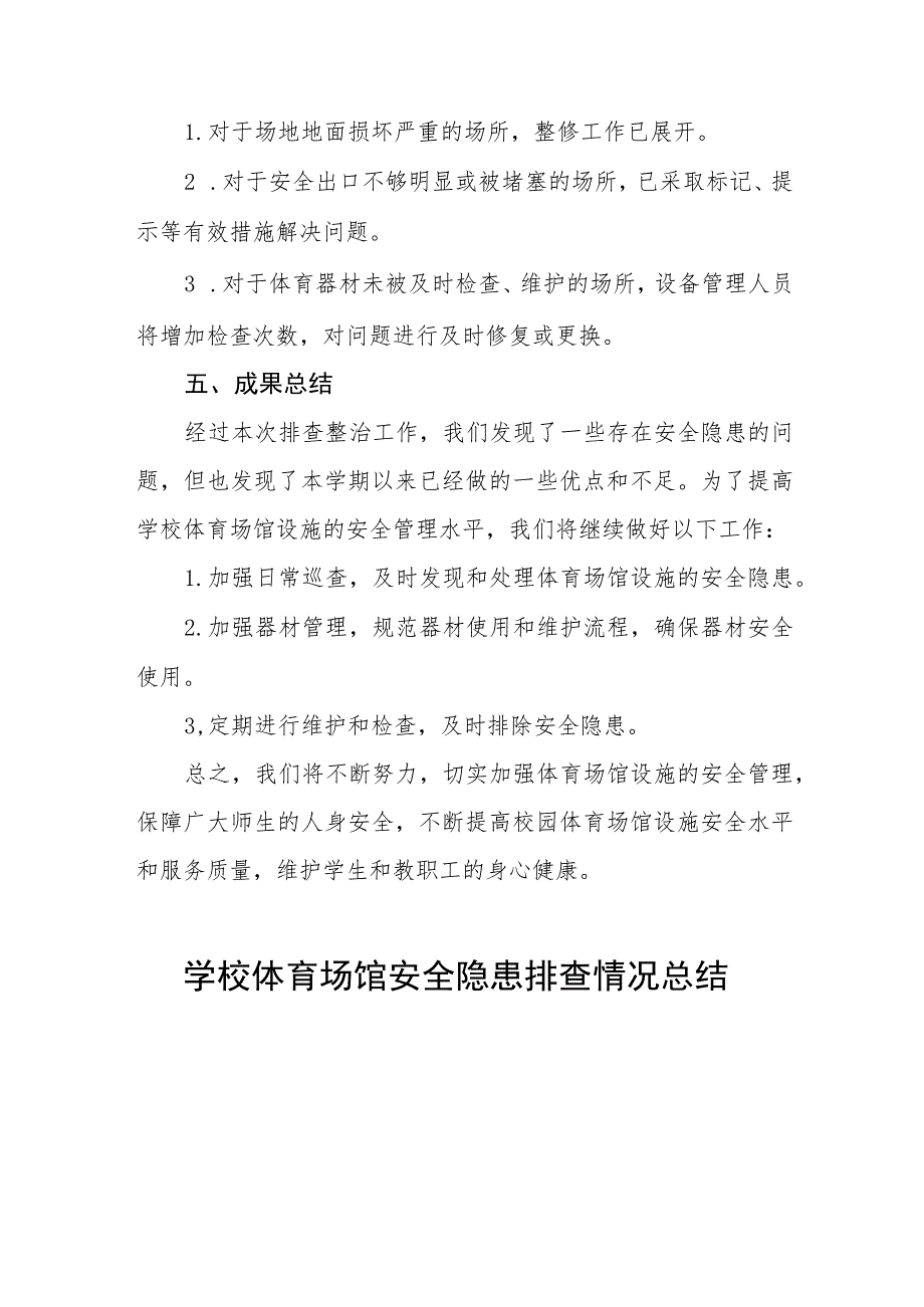 2023年中校体育场馆设施安全隐患排查整治工作总结九篇.docx_第2页