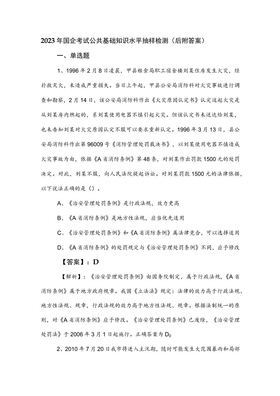 2023年国企考试公共基础知识水平抽样检测（后附答案）.docx_第1页