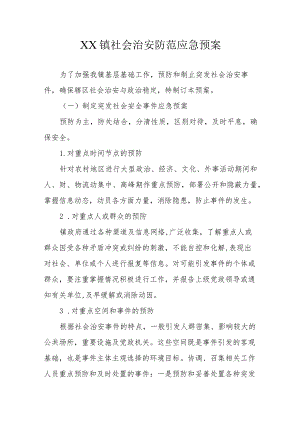 XX镇社会治安防范应急预案.docx