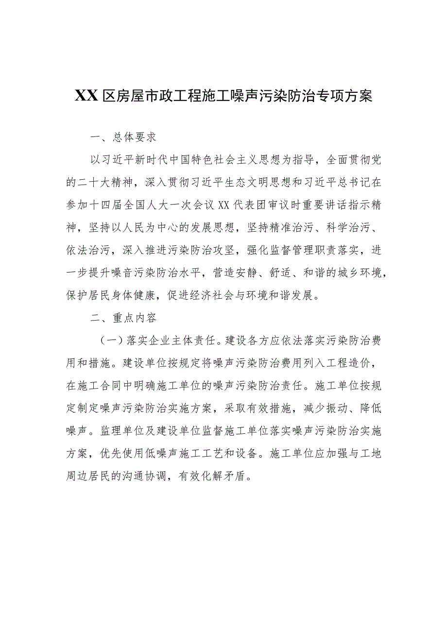 XX区房屋市政工程施工噪声污染防治专项方案.docx_第1页