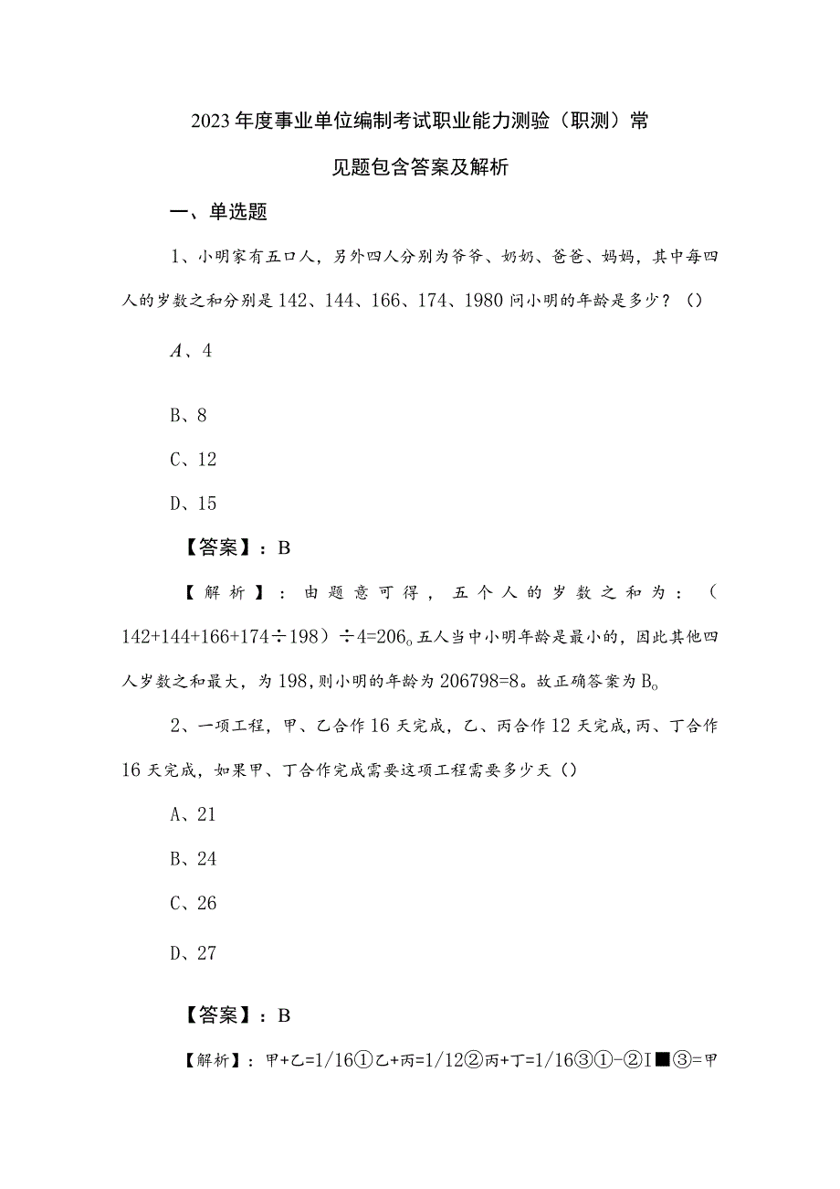 2023年度事业单位编制考试职业能力测验（职测）常见题包含答案及解析.docx_第1页