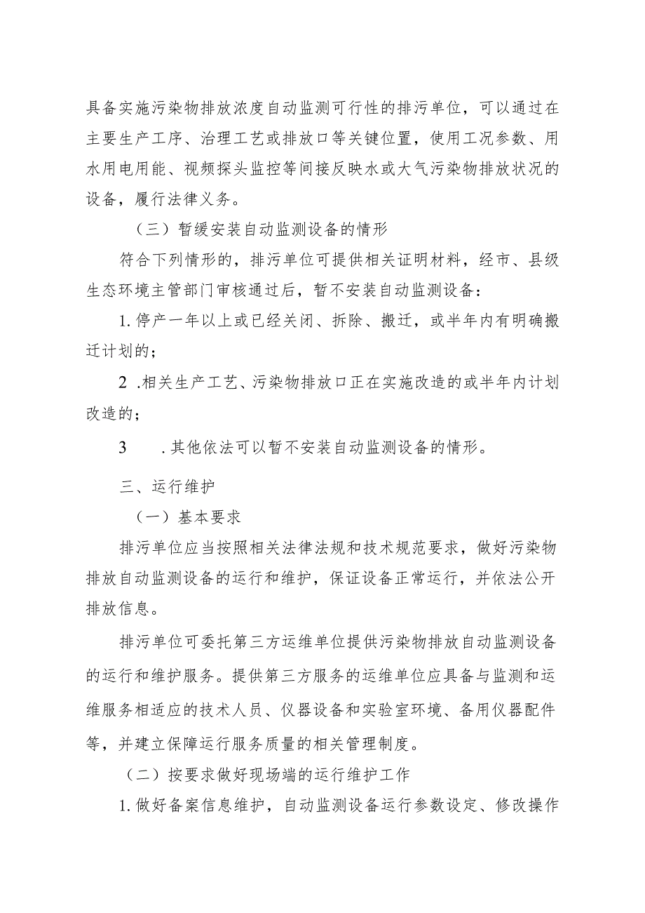 《浙江省污染源自动监控管理办法（试行）》（征.docx_第3页