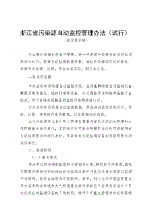 《浙江省污染源自动监控管理办法（试行）》（征.docx